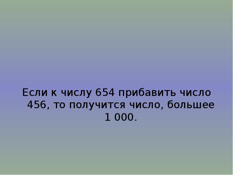 Выйдите число. Если к числу прибавить 1 то получится. 654 Число.