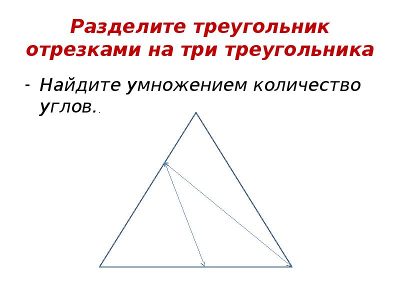 Отрезок который делит треугольник. Треугольник разделенный. Как разделить треугольник. Разделить треугольник на три равные части. Разделить на 3 треугольника.