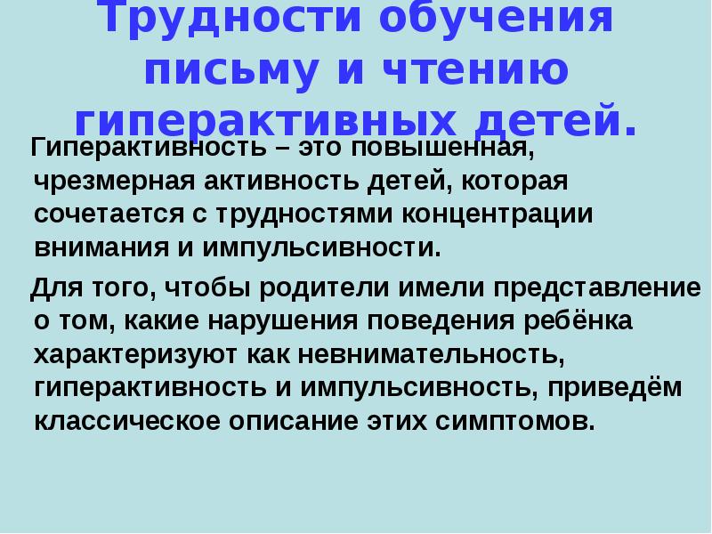 Основные проблемы преподавания. Трудности обучения письму. Трудности обучения письму и чтению в начальной школе. Трудности с концентрацией внимания. Безруких трудности обучения в начальной школе.