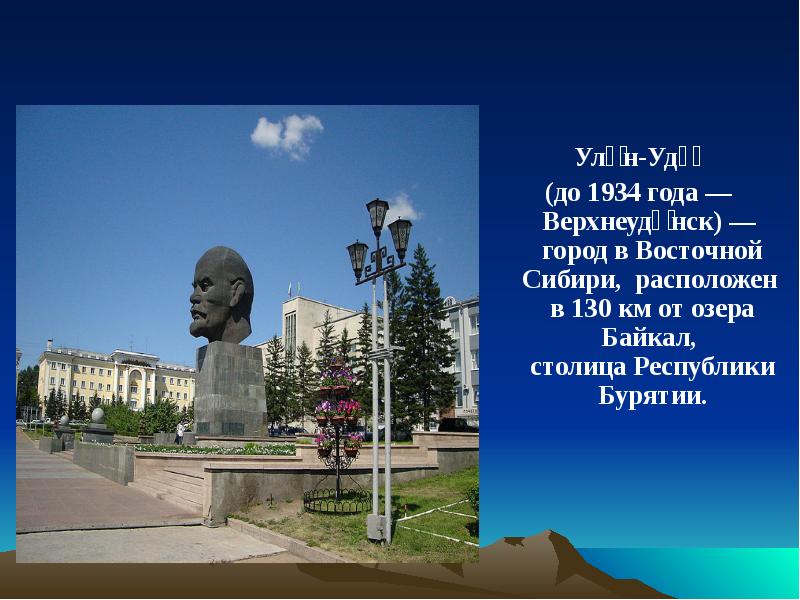 Ула́н-Удэ́  (до 1934 года —Верхнеуди́нск) —  город в Восточной Сибири, расположен