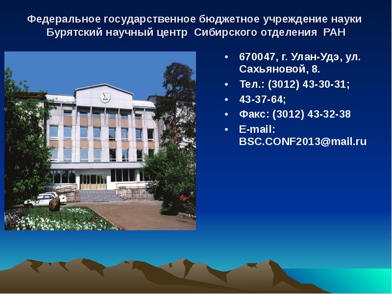 Федеральное государственное бюджетное учреждение науки  Бурятский научный центр Сибирского отделения