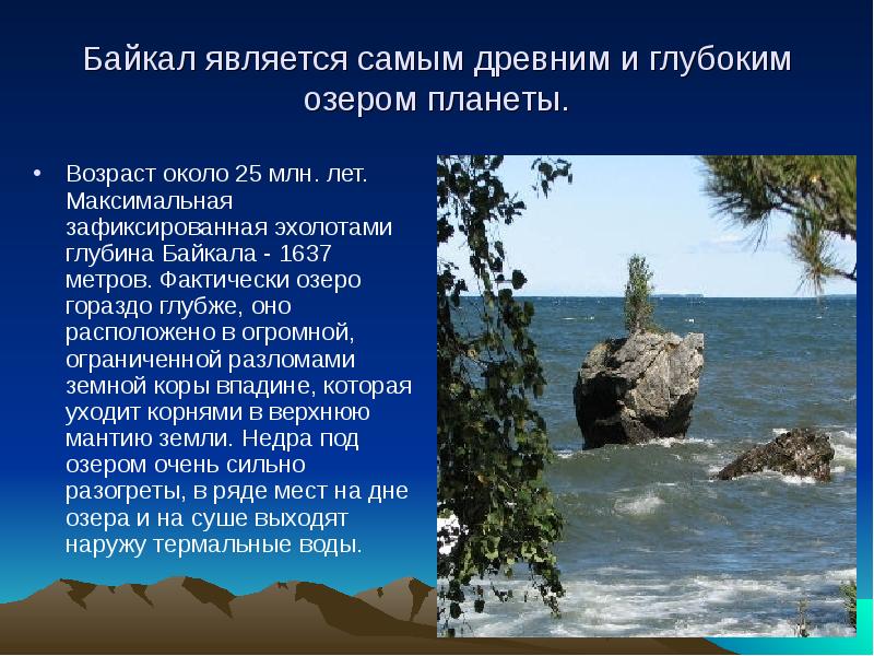 Байкал является самым древним и глубоким озером планеты. Возраст около 25