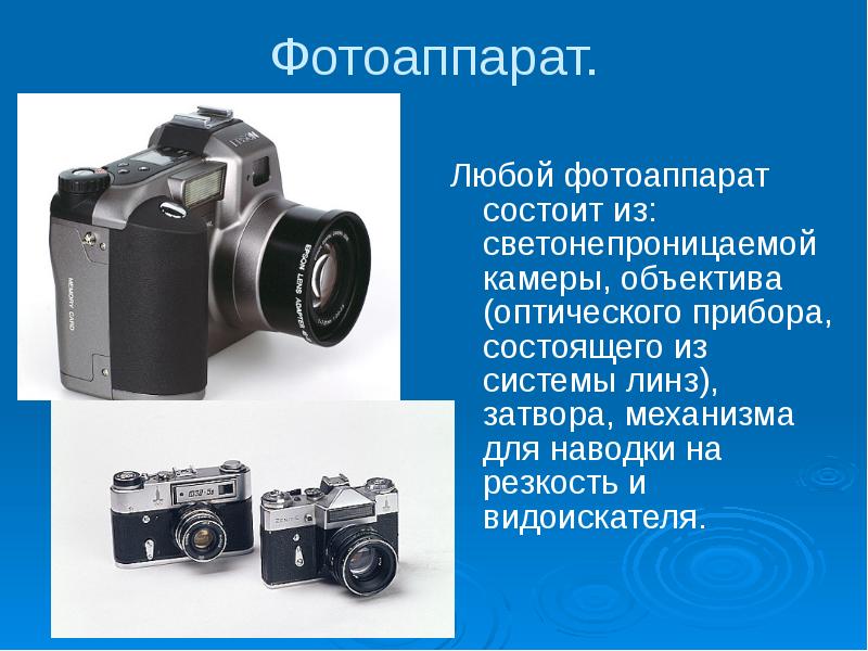Фотоаппарат. Любой фотоаппарат состоит из: светонепроницаемой камеры, объектива (оптического прибора, состоящего
