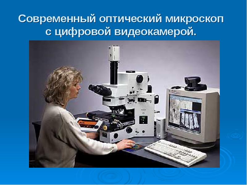 Современный оптический микроскоп с цифровой видеокамерой.