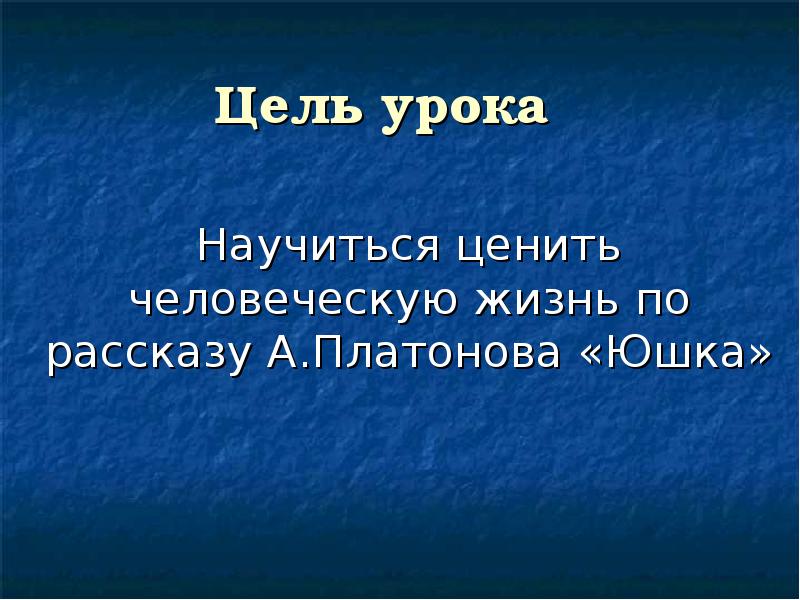 Презентация по рассказу юшка платонова 7 класс