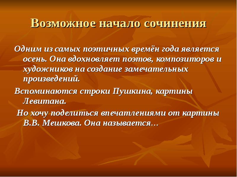 Как начать произведение. Возможное начало сочинения. Осень вдохновляет сочинение. Возможное начало репортажа. Какое время года самое поэтичное.