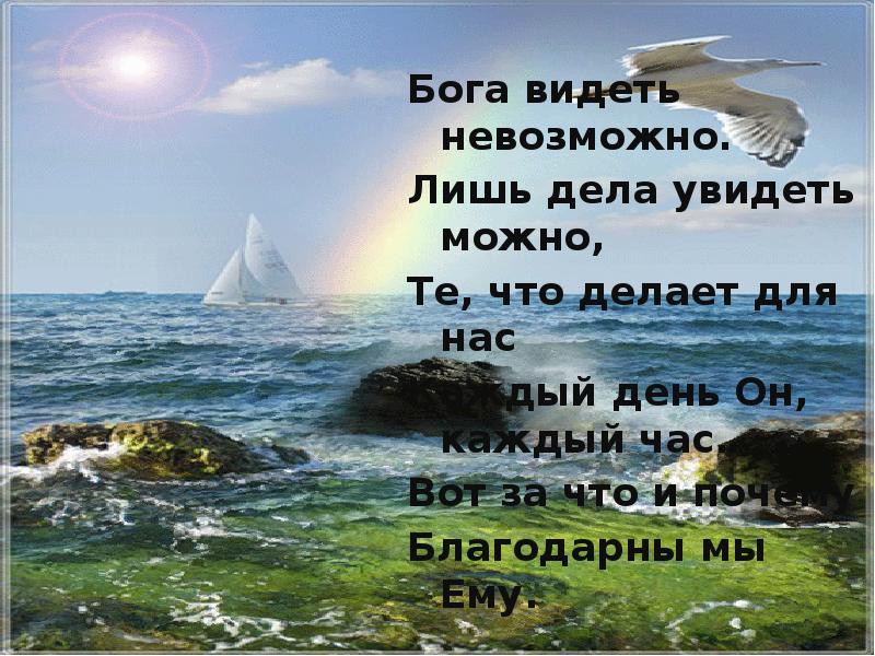 Видишь нельзя. Бога видеть невозможно. Бог видит. Бога видеть невозможно. Бог. А можно увидеть Бога.