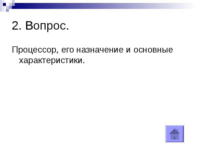 вопросы процессор. процессор для презентации. процессор e5 2667 v2 характеристики. неисправность процессора. процессор компьютера.