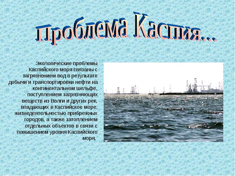 Описание каспийского моря по плану 5 класс