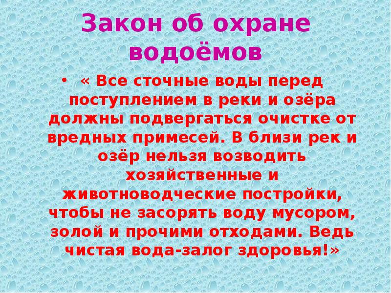 Охрана водоемов. Охрана водоемов презентация. Меры по охране водоемов. Законы об охране воды.