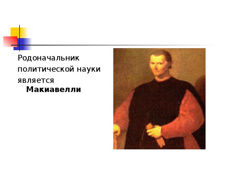 Родоначальник это. Родоначальник политики. Макиавелли родоначальник Западной политической науки. Основатель политологии. Родоначальником политической философии считается.