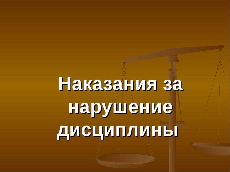 Нарушение дисциплины. Наказание за нарушение дисциплины. Санкции за нарушение дисциплины. Наказание за нарушение школьной дисциплины. Сообщение наказания за нарушения дисциплины.