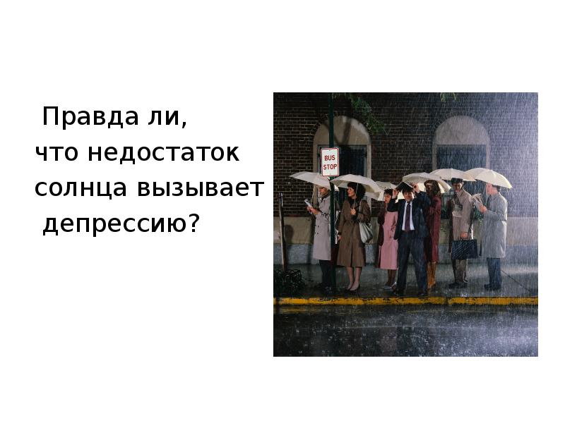 Здоровье правда. Правда ли что недостаток солнца вызывает депрессию. Недостаток солнца вызывает. Недостаток солнца вызывает депрессию.