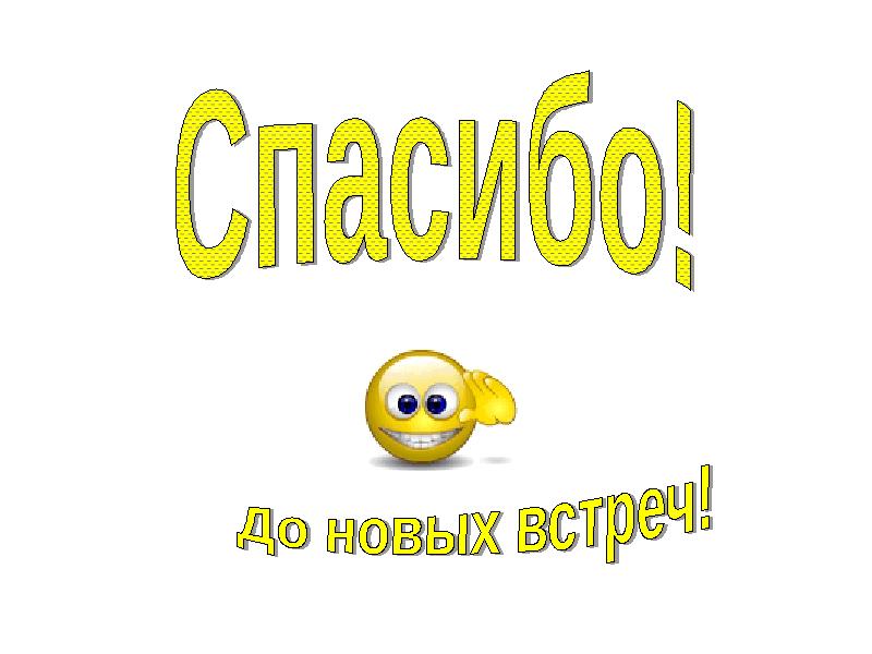 Пока для начинающих. Смайлик до новых встреч. До новых встреч анимация. До новых встреч гифка. Смайлик спасибо до новых встреч.