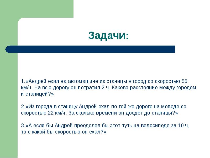 55 км ч. Андрей ехал на автомобиле из станицы в город со скоростью. Андрей ехал со скоростью 55 км/ч на всю. Андрей ехал из станицы в город со скоростью 55 км в час. Андрей ехал на автомобиле из станицы в город со скоростью 55 км/ч на всю.