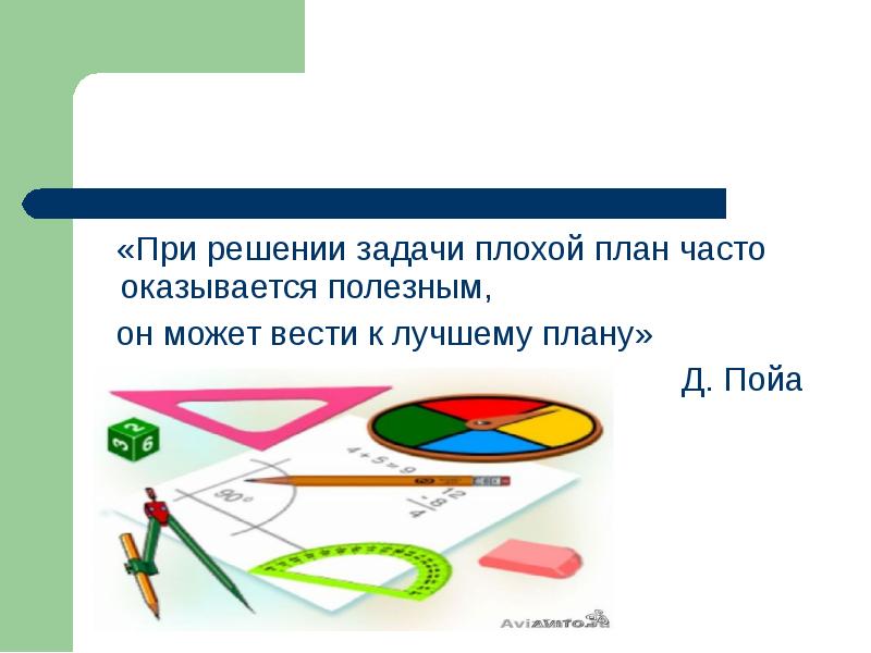 Задачи наихудший вариант. Пойа план решения задач. Задачи на худший случай. Использование движения при решении задач проект. Как решить плохое планирование.