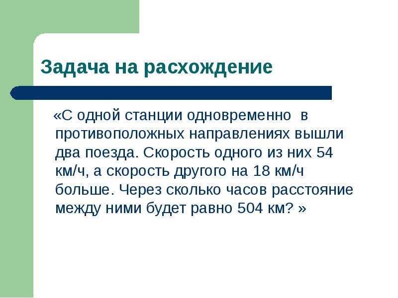 С одной станции в противоположных направлениях. Задача на расхождение.