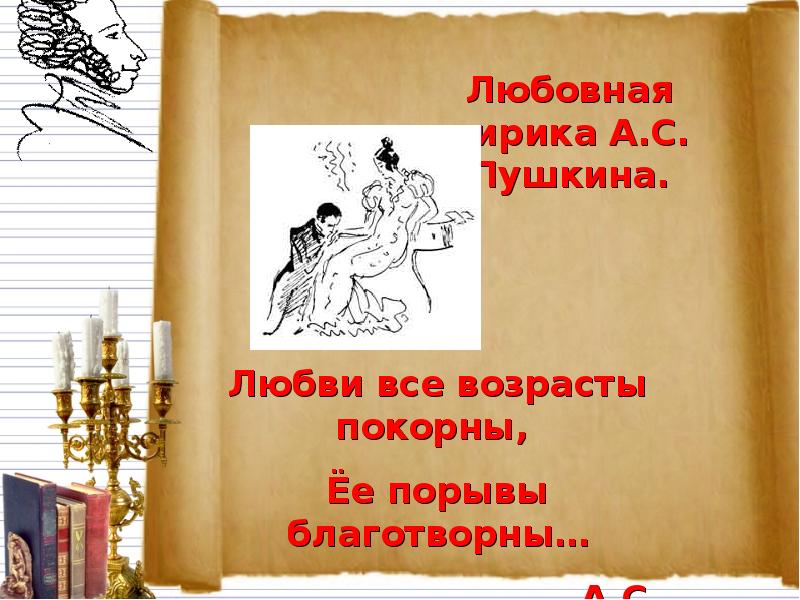 Без чего пушкин не любил русскую речь. Любви все возрасты покорны Пушкин. Презентация по творчеству Пушкина и жизнь 9 класс. Любви все возрасты покорны ее порывы благотворны. Пушкин любви все возрасты покорны текст.