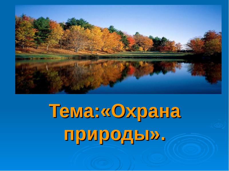 Тема:
Тема:«Охрана природы». Тема:
Тема:«Охрана природы».
