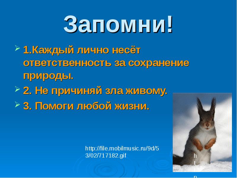 Запомни!
1.Каждый лично несёт ответственность за сохранение природы.
2. Не причиняй Запомни!
1.Каждый лично несёт ответственность за сохранение природы.
2. Не причиняй
