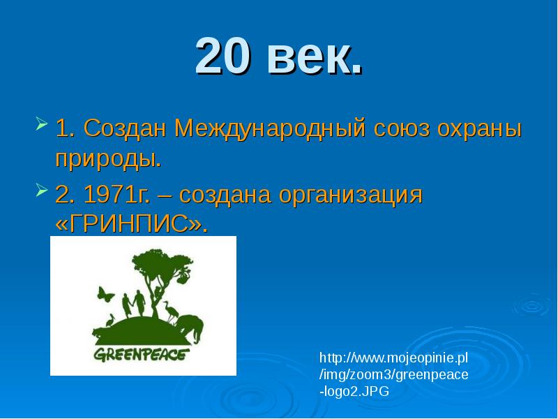 20 век.
1. Создан Международный союз охраны природы.
2. 1971г. – 20 век.
1. Создан Международный союз охраны природы.
2. 1971г. –