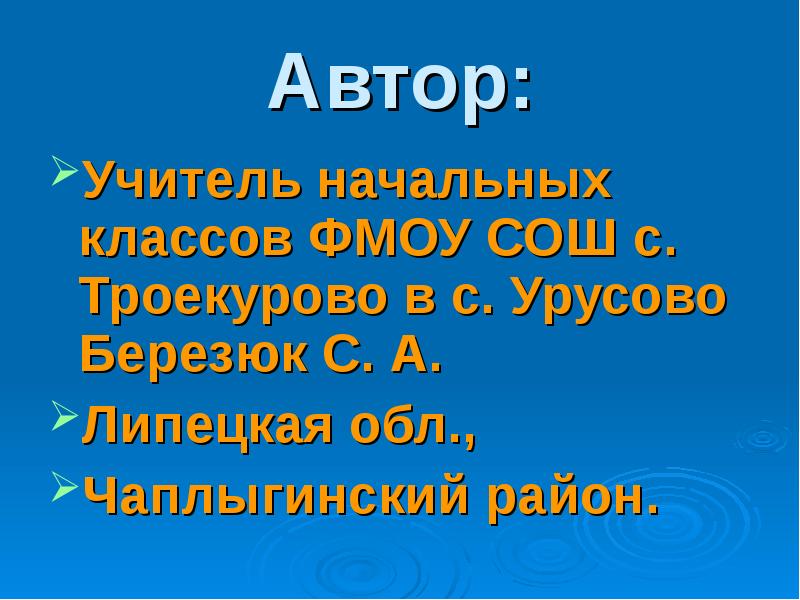 Автор:
Учитель начальных классов ФМОУ СОШ с. Троекурово в с. Урусово Автор:
Учитель начальных классов ФМОУ СОШ с. Троекурово в с. Урусово