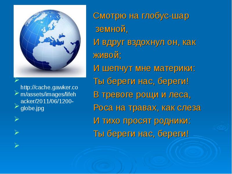 Смотрю на глобус-шар
Смотрю на глобус-шар