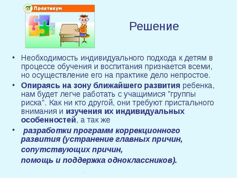 Необходимость в решении. Осуществление индивидуального подхода к детям. Индивидуальный подход в воспитании детей. Необходимость индивидуального подхода. Индивидуальный подход к ребенку предполагает.