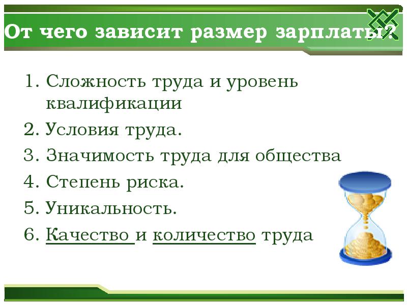 Определи от чего зависит. От чего зависит зарплата. Отчего зависит размер зароботной траты. От чего зависит величина заработной платы. От чего зависит заработная плата.