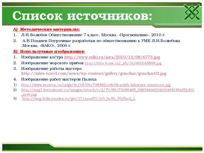 Разработки по обществознанию. Профессиональный успех Обществознание 7 класс. Методические материалы для учителя обществознания 7 класс. Гарантия Обществознание 7 класс. Список ресурсов jpg.