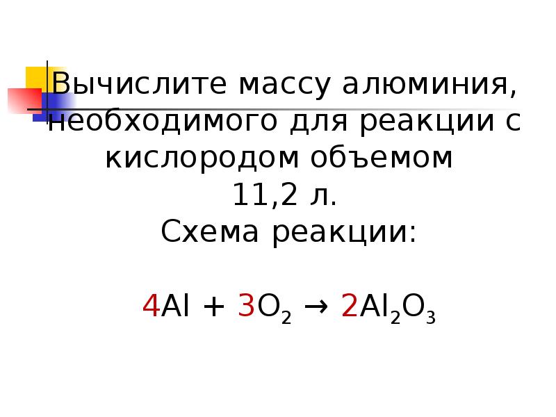Реакция возможна между алюминием и кислородом. Алюминий и кислород реакция. Взаимодействие алюминия с кислородом. Алюминий кислород уравнение. Химическая реакция алюминия с кислородом.