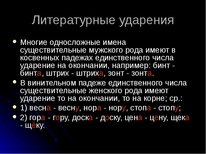 Число ударение. Существительные женского рода с ударением на окончание. Роды литературы ударение. Литературных родов ударение. Ударение в косвенных падежах.