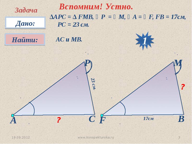 Первый признак равенства треугольников 7 класс задача. Первый признак равенства треугольников 7 класс презентация. Первый признак равенства треугольников 7 класс геометрия презентация. Урок геометрии в 7 кл 1 признак равенства треугольников. Урок по теме признаки равенства треугольников 7 класс.