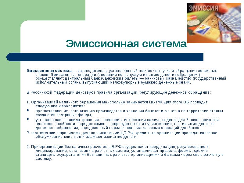 Законодательно установлено. Эмиссионная система России. Схема изъятия наличных денег из обращения. Порядок эмиссии и обращения денежных знаков. Эмиссионные операции.