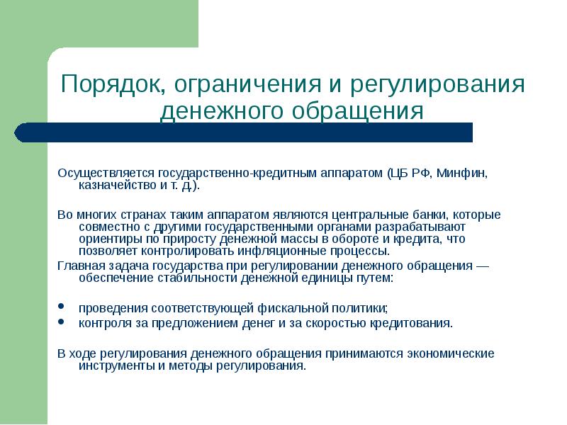 Государственное регулирование денежной системой