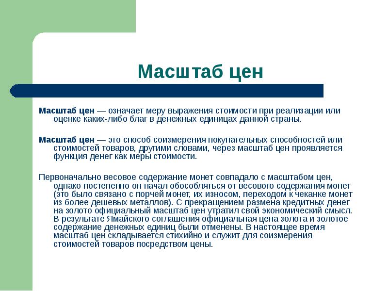 Масштаб цен. Масштаб цен пример. Масштаб цен это в экономике. Экономическая суть масштаба цен.