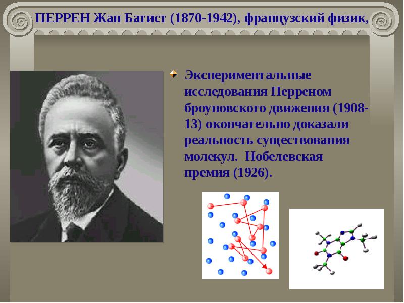 ПЕРРЕН Жан Батист (1870-1942), французский физик,  Экспериментальные исследования Перреном броуновского