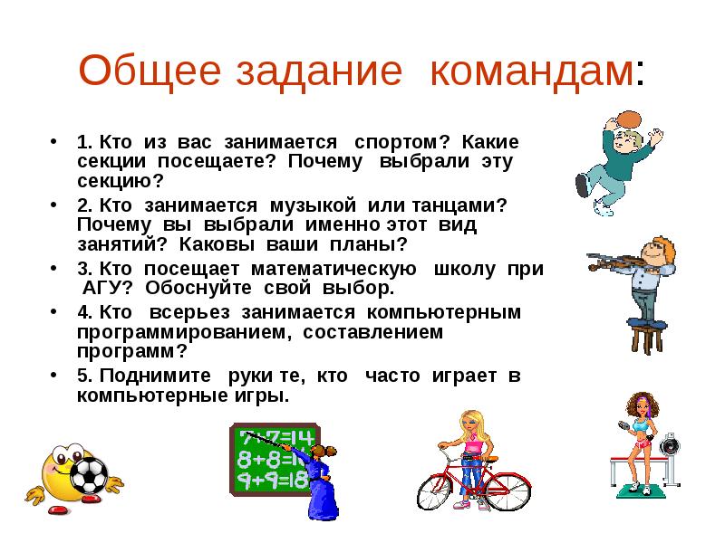 Общие задания. Почему вы выбрали именно этот вид спорта. Кто выбирает спортивные секции. Почему вы выбрали спорт ?. Вопросы на тему занятия в спортивной секции.