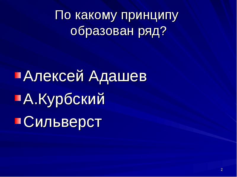 По какому принципу образован ряд а Адашев а Курбский Сильвестр. По какому принципу образован ряд а Адашев а Курбский. По какому принципу образовался ряд а.Адашев... По какому принципу образования ряда.