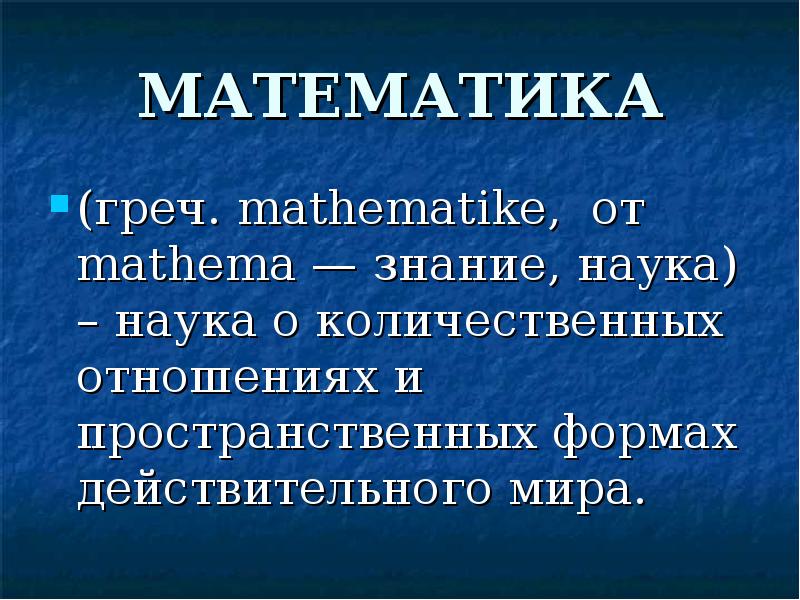 МАТЕМАТИКА
(греч. mathematike, от mathema — знание, наука) – наука о МАТЕМАТИКА
(греч. mathematike, от mathema — знание, наука) – наука о