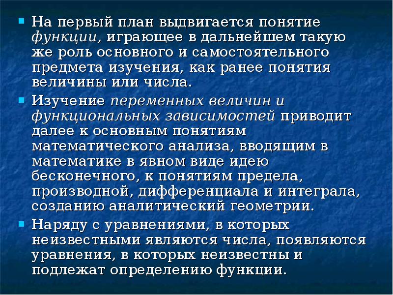 На первый план выдвигается понятие функции, играющее в дальнейшем такую же На первый план выдвигается понятие функции, играющее в дальнейшем такую же