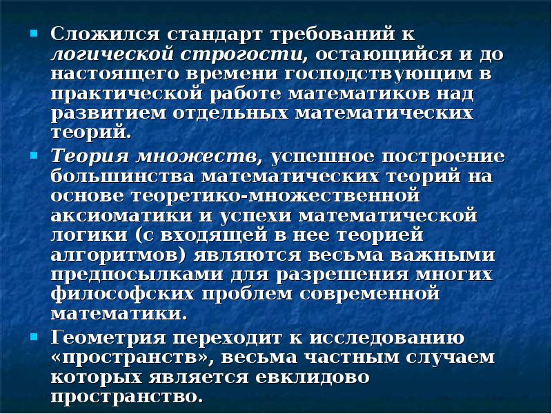 Сложился стандарт требований к логической строгости, остающийся и до настоящего времени Сложился стандарт требований к логической строгости, остающийся и до настоящего времени