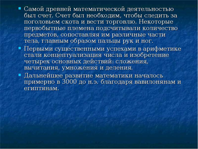 Самой древней математической деятельностью был счет. Счет был необходим, чтобы следить Самой древней математической деятельностью был счет. Счет был необходим, чтобы следить
