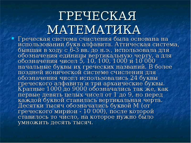 Суть греческого проекта. Греческая математика. Мавроматика Греческая. Древнегреческие математики. Греческая аттическая система счисления.