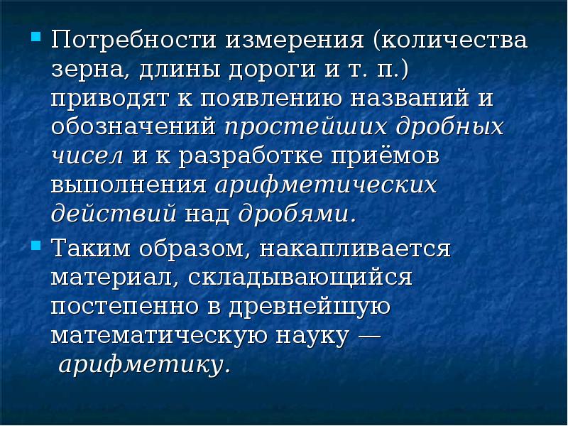 Потребности измерения (количества зерна, длины дороги и т. п.) приводят к Потребности измерения (количества зерна, длины дороги и т. п.) приводят к