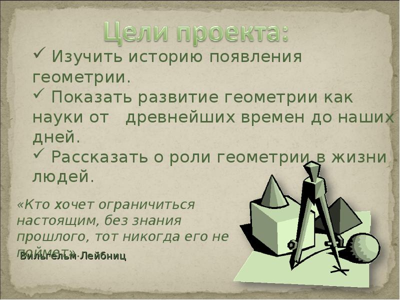 Презентация на тему геометрия одна из самых древних наук 7 класс