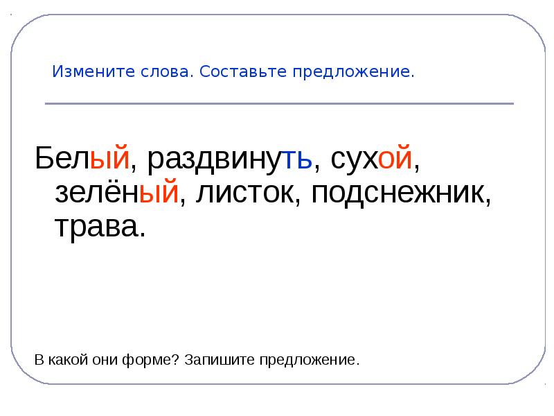 Бела предложение. Начальная форма слова зеленый. Формы слова зеленый формы слова зеленый. Форма слова сухой. Формы слова листок.