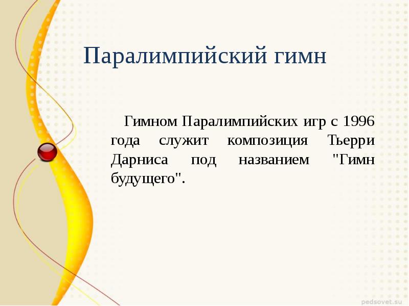 Олимпийский гимн. Игра гимны. Паралимпийский гимн. Игра гимны. Игра гимны.