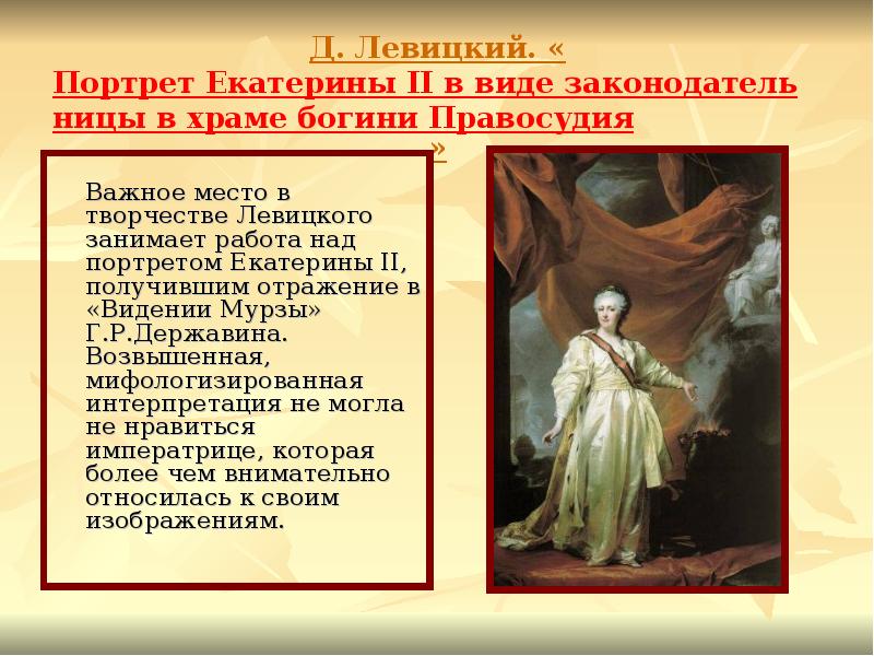 Д. Левицкий. «Портрет Екатерины II в виде законодательницы в храме богини