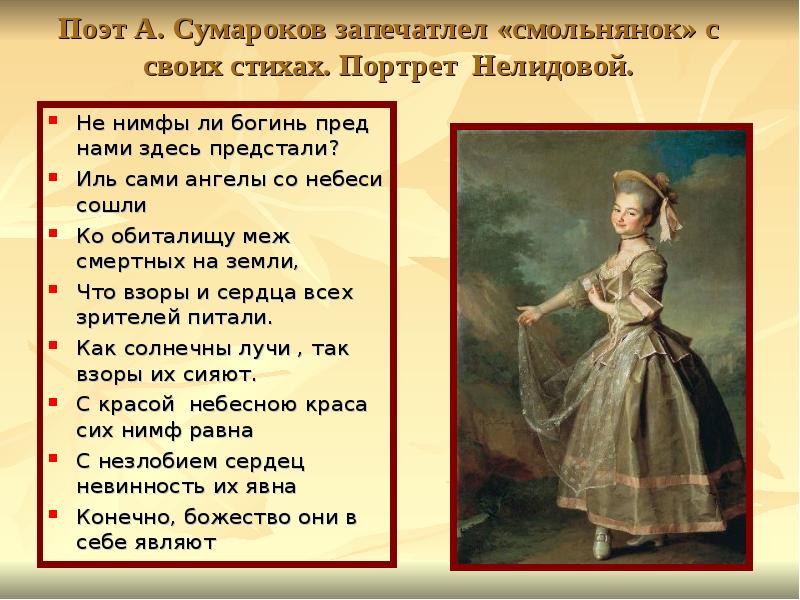 Поэт А. Сумароков запечатлел «смольнянок» с своих стихах. Портрет Нелидовой. Не
